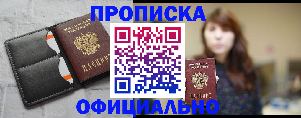 прописка для работы в Полярном